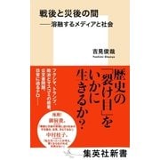 戦後と災後の間 -溶融するメディアと社会（集英社） [電子書籍]