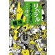 「リベラル」がうさんくさいのには理由がある（集英社） [電子書籍]