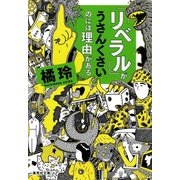「リベラル」がうさんくさいのには理由がある（集英社） [電子書籍]