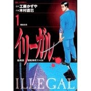 イリーガル 1（小学館） [電子書籍]