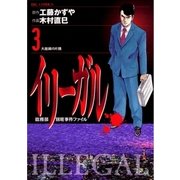 イリーガル 3（小学館） [電子書籍]