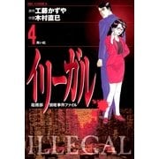イリーガル 4（小学館） [電子書籍]