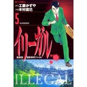 イリーガル 5（小学館） [電子書籍]