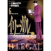 イリーガル 6（小学館） [電子書籍]