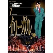 イリーガル 7（小学館） [電子書籍]