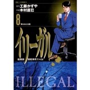 イリーガル 8（小学館） [電子書籍]