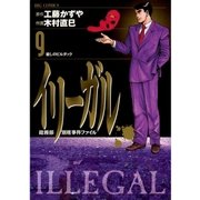 イリーガル 9（小学館） [電子書籍]