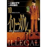 イリーガル 10（小学館） [電子書籍]