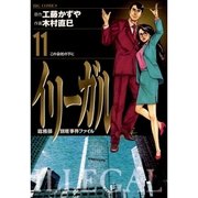 イリーガル 11（小学館） [電子書籍]