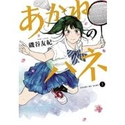 あかねのハネ 2（小学館） [電子書籍]