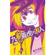 九園善虎の友人 1（小学館） [電子書籍]