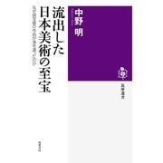 流出した日本美術の至宝 --なぜ国宝級の作品が海を渡ったのか（筑摩書房） [電子書籍]