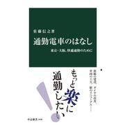 通勤電車のはなし 東京・大阪、快適通勤のために（中央公論新社） [電子書籍]
