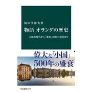 物語 オランダの歴史 大航海時代から「寛容」国家の現代まで（中央公論新社） [電子書籍]