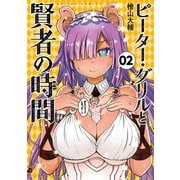 ピーター・グリルと賢者の時間 ：2【電子コミック限定特典付き】（双葉社） [電子書籍]
