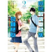 京都寺町三条のホームズ（コミック版） ： 2（双葉社） [電子書籍]