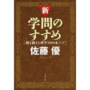新・学問のすすめ 脳を鍛える神学1000本ノック（文藝春秋） [電子書籍]