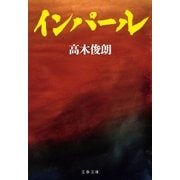 インパール（文藝春秋） [電子書籍]