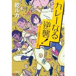 ヨドバシ.com - カレーなる逆襲！ ポンコツ部員のスパイス戦記（文藝春秋） [電子書籍] 通販【全品無料配達】