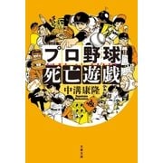プロ野球死亡遊戯（文藝春秋） [電子書籍]