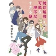 絶対解答可能な理不尽すぎる謎（文藝春秋） [電子書籍]