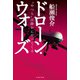 ドローン・ウォーズ “やつら”は静かにやってくる（イースト･プレス） [電子書籍]