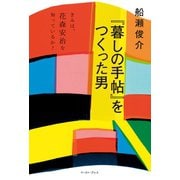「暮しの手帖」をつくった男 きみは、花森安治を知っているか？（イースト･プレス） [電子書籍]
