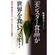 「モンスター食品」が世界を食いつくす！ 遺伝子組み換えテクノロジーがもたらす悪夢（イースト･プレス） [電子書籍]