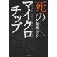 明日はあなたに埋められる？ 死のマイクロチップ（イースト･プレス） [電子書籍]
