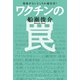 効果がないどころか超有害！ ワクチンの罠（イースト･プレス） [電子書籍]