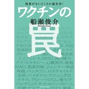 効果がないどころか超有害！ ワクチンの罠（イースト･プレス） [電子書籍]
