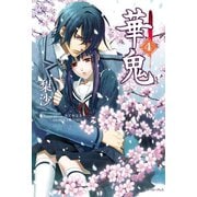 華鬼4【電子書籍特典付き】（イースト･プレス） [電子書籍]