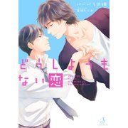 どうしようもない恋（イースト･プレス） [電子書籍]