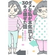 ダメな私が本気出して30キロ痩せた話（イースト･プレス） [電子書籍]