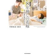 文庫版 8年越しの花嫁 キミの目が覚めたなら（主婦の友社） [電子書籍]