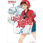 小説 はたらく細胞（講談社） [電子書籍]