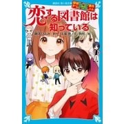 探偵チームKZ事件ノート 恋する図書館は知っている（講談社） [電子書籍]