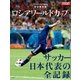 完全保存版 ロシアワールドカップ サッカー日本代表の全記録（講談社） [電子書籍]