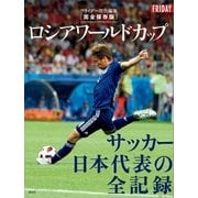 完全保存版 ロシアワールドカップ サッカー日本代表の全記録（講談社） [電子書籍]