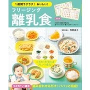 1週間ラクラク！おいしい！ フリージング離乳食（西東社） [電子書籍]