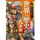 超ビジュアル！世界の歴史大事典（西東社） [電子書籍]
