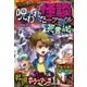 最恐ホラー 呪われた怪談ファイル 死霊の村（西東社） [電子書籍]