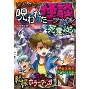 最恐ホラー 呪われた怪談ファイル 死霊の村（西東社） [電子書籍]