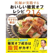 医師が実践する おいしい糖質オフレシピ216（西東社） [電子書籍]
