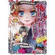 ミラクルきょうふ！ 怖いストーリーMEGA 幕開け（西東社） [電子書籍]