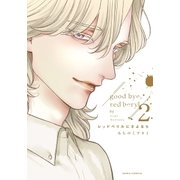 レッドベリルにさよなら 2（ダリアコミックスe） [電子書籍]