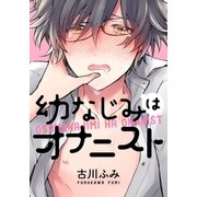 幼なじみはオナニスト（ダリアコミックスe） [電子書籍]