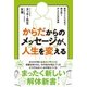 からだからのメッセージが、人生を変える（主婦と生活社） [電子書籍]