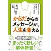 からだからのメッセージが、人生を変える（主婦と生活社） [電子書籍]
