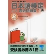 日本語検定 公式 過去問題集 1級 平成30年度版（東京書籍） [電子書籍]
